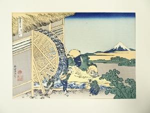 葛飾北斎　富嶽三十六景　隠田の水車　手摺浮世絵木版画